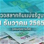 เปิดจองสลากกินแบ่งรัฐบาล2565